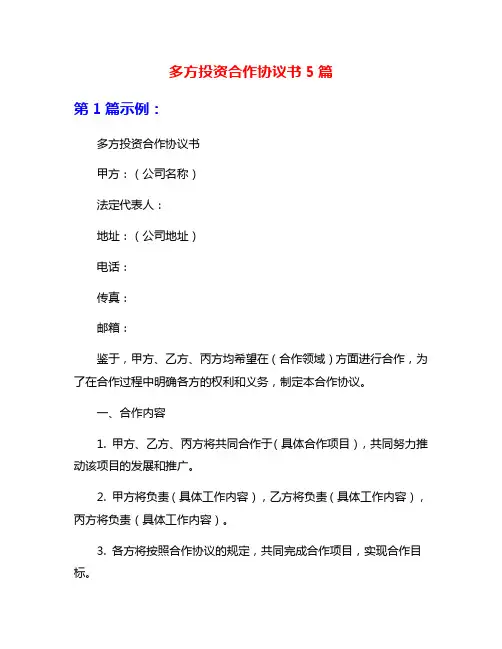 多方投资合作协议书5篇