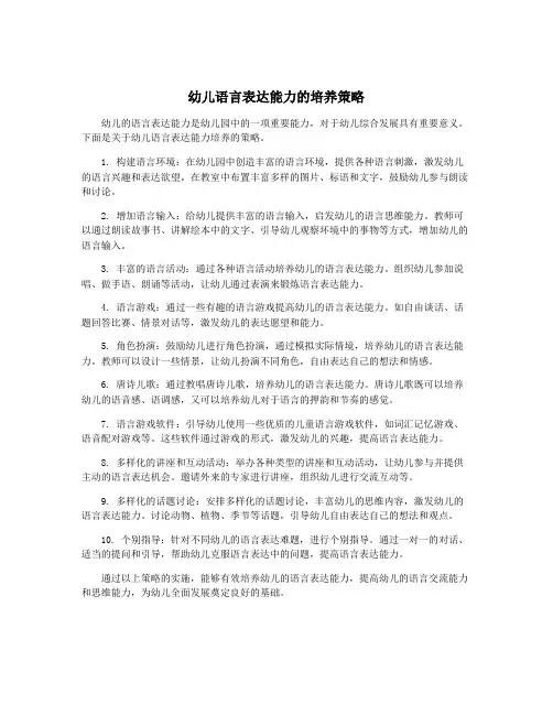 幼儿语言表达能力的培养策略