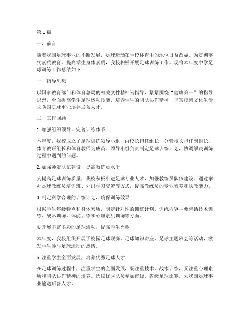 中学足球训练年度总结(3篇)