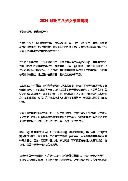 2024邮政三八妇女节演讲稿
