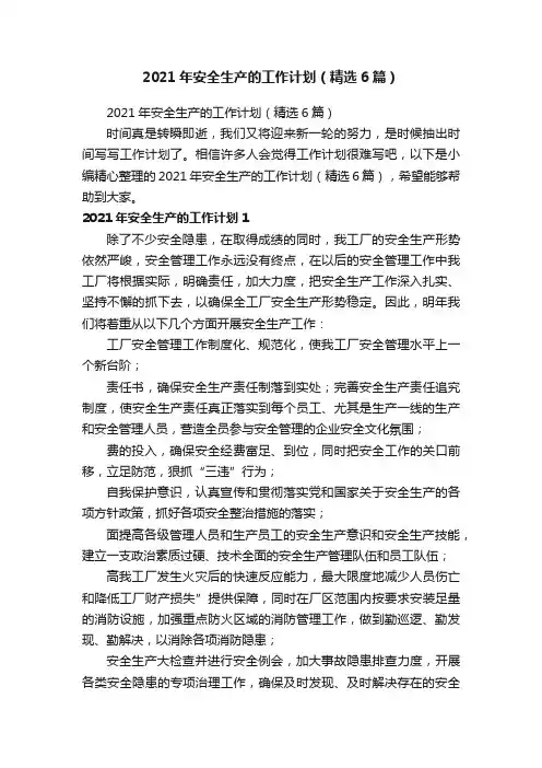 2021年安全生产的工作计划（精选6篇）
