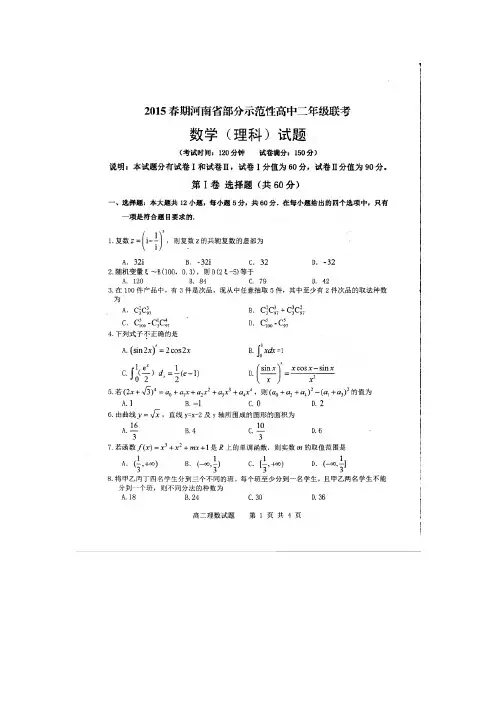 河南省南阳市部分示范高中(八校)14—15学年下学期高二期末联考数学(理)试题(扫描版)(附答案)