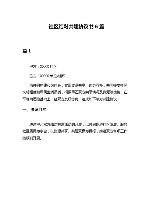 社区结对共建协议书6篇