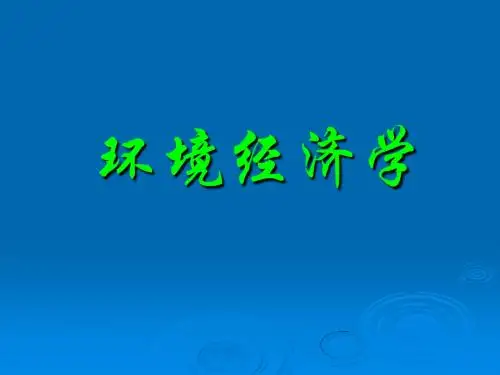 环境经济学_第一章