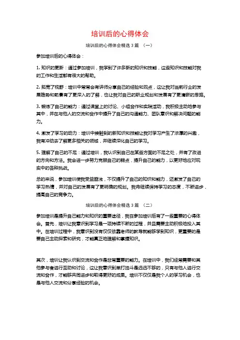 培训后的心得体会3篇