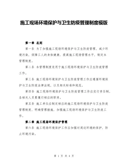 施工现场环境保护与卫生防疫管理制度模版