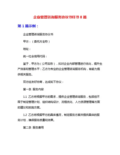 企业管理咨询服务协议书样书8篇