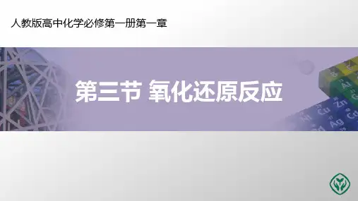 第一章第三节氧化还原反应课件高一化学人教版必修第一册