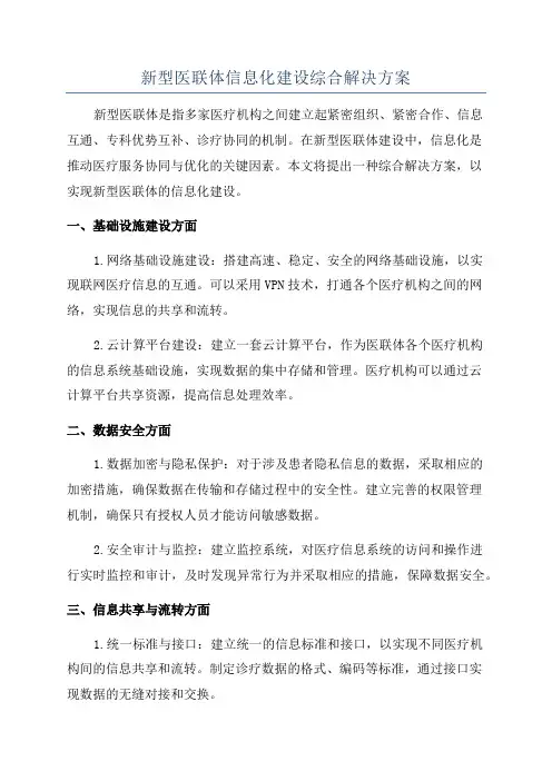 新型医联体信息化建设综合解决方案