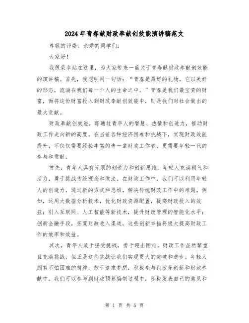 2024年青春献财政奉献创效能演讲稿范文(2篇)