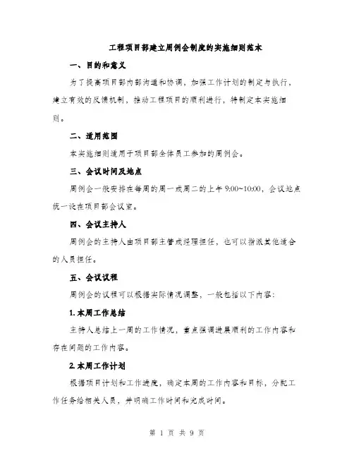 工程项目部建立周例会制度的实施细则范本