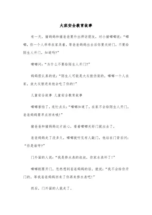 大班安全教育故事（五篇）