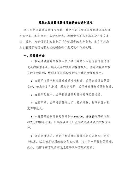 高压水射流管道疏通清洗机安全操作规定