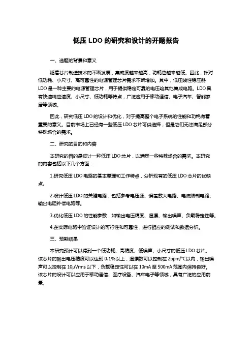 低压LDO的研究和设计的开题报告