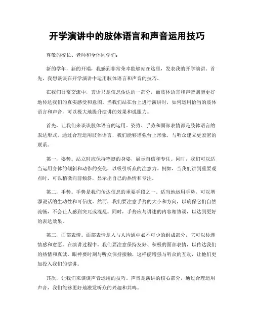 开学演讲中的肢体语言和声音运用技巧