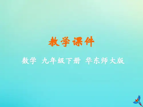 2019-2020学年九年级数学下册 第27章 圆 27.3 圆中的计算问题教学课件 (新版)华东师