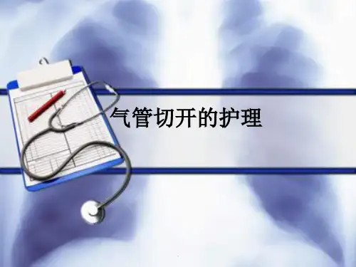 气管切开的护理PPT课件