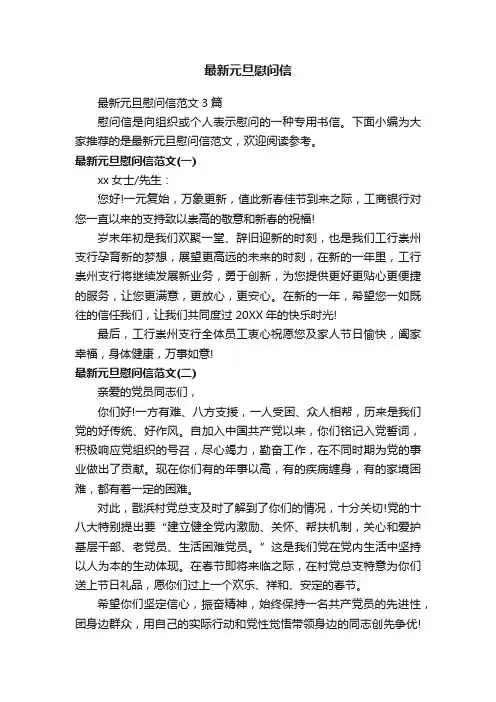 最新元旦慰问信范文3篇