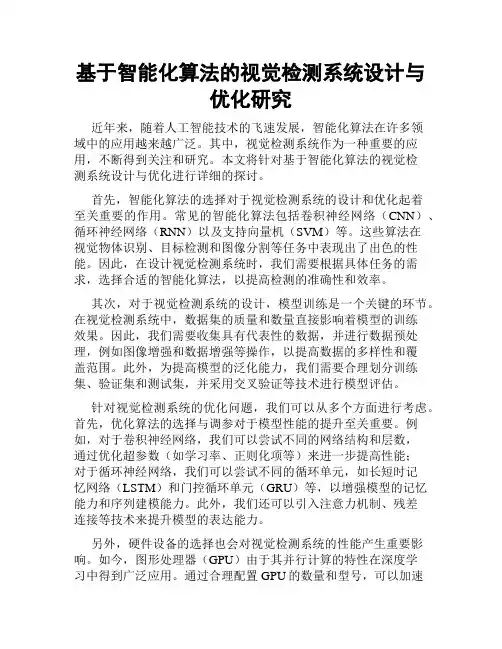 基于智能化算法的视觉检测系统设计与优化研究