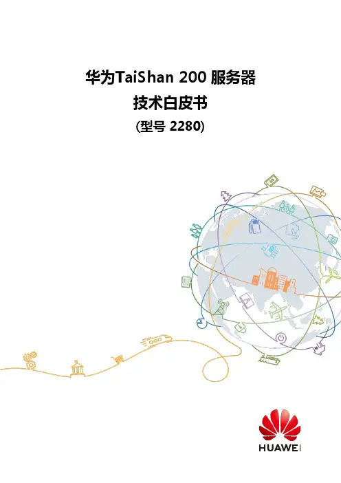 华为TaiShan200服务器技术白皮书