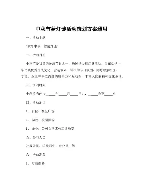 中秋节猜灯谜活动策划方案通用