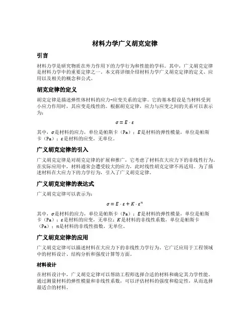 材料力学广义胡克定律