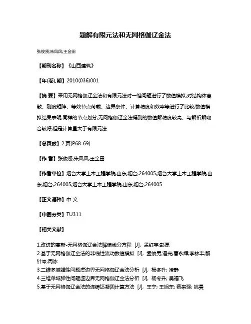 题解有限元法和无网格伽辽金法