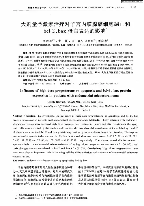 大剂量孕激素治疗对子宫内膜腺癌细胞凋亡和bcl-2、bax蛋白表达的影响