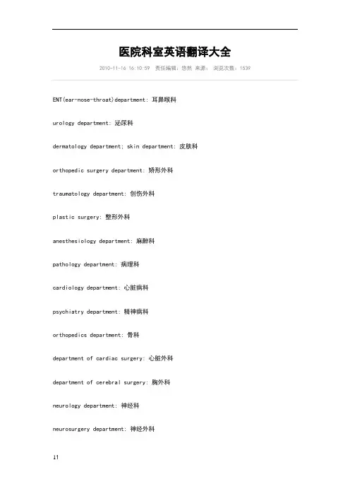 医院科室英语翻译大全
