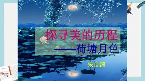 高教版中职语文(基础模块)下册第13课《荷塘月色》ppt课件1