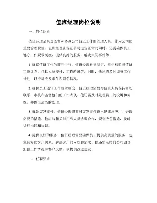 值班经理岗位说明