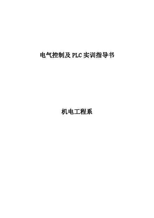 《电气控制及PLC》实训指导书
