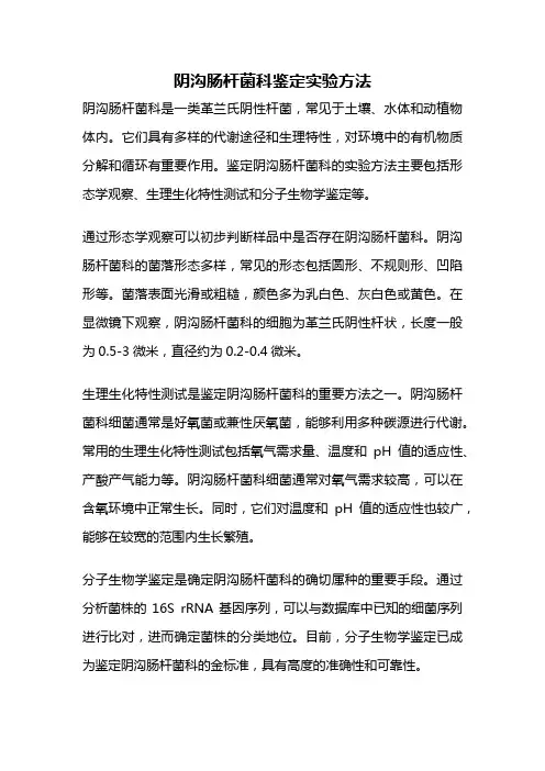 阴沟肠杆菌科鉴定实验方法