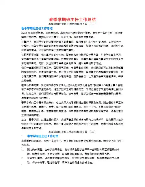 春季学期班主任工作总结3篇