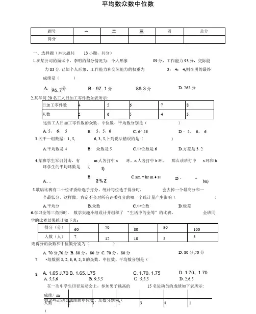 平均数众数中位数测试题及答案用卷.docx