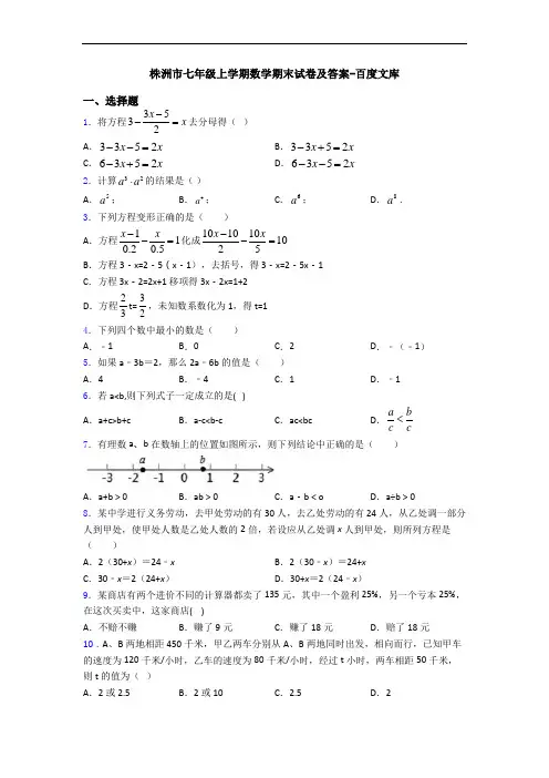 株洲市七年级上学期数学期末试卷及答案-百度文库