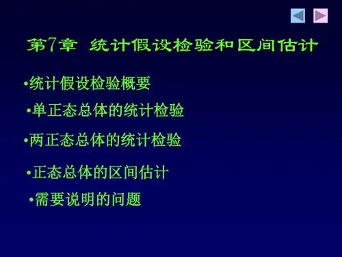 第7部分统计假设检验和区间估计