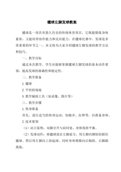 毽球左脚发球教案