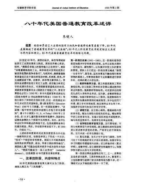 八十年代美国普通教育改革述评