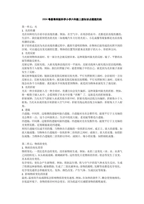 2024粤教粤科版科学小学六年级上册知识点梳理归纳