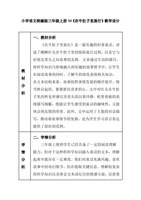 小学语文统编版三年级上册10《在牛肚子里旅行》教学设计