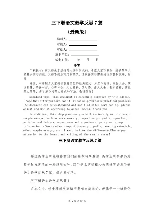 三下册语文教学反思7篇