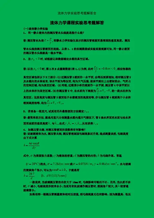 流体力学实验思考题解答全