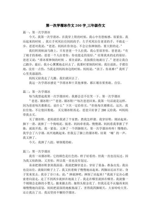 第一次学溜冰作文200字_三年级作文