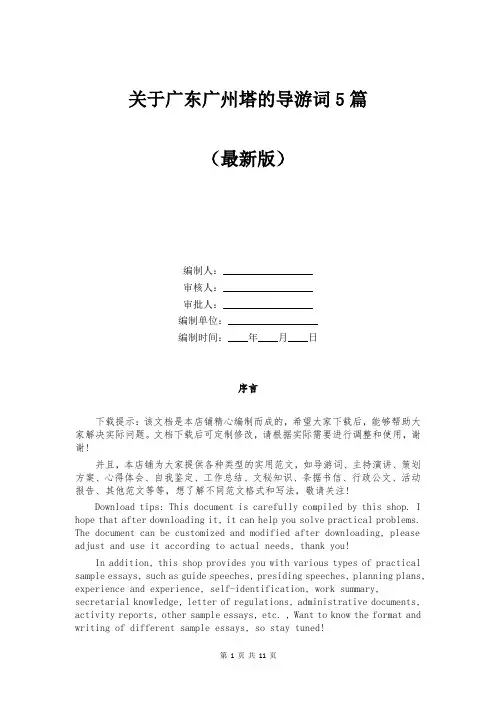 关于广东广州塔的导游词5篇