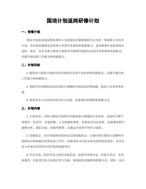 国培计划返岗研修计划