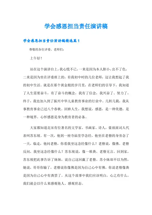 学会感恩担当责任演讲稿