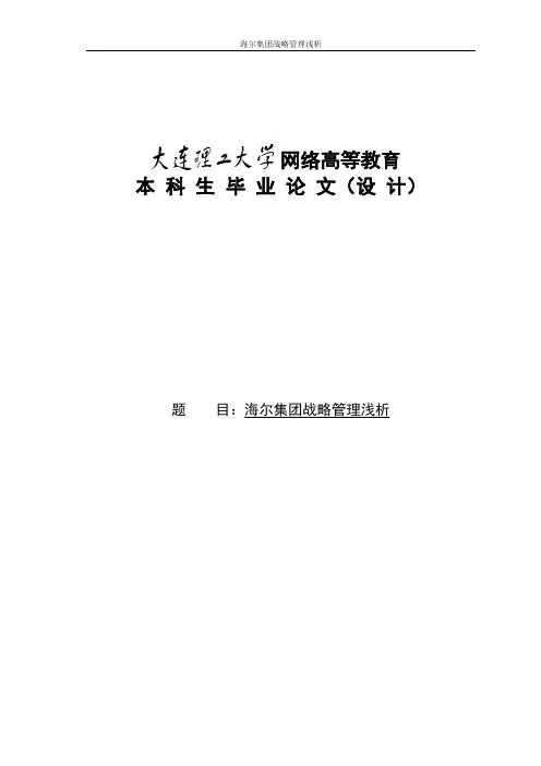 海尔集团战略管理浅析