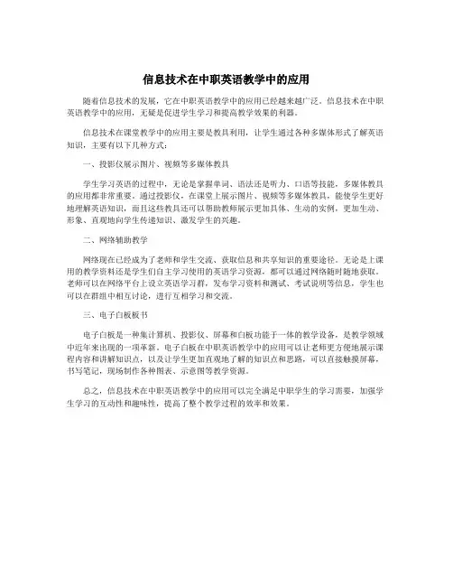 信息技术在中职英语教学中的应用