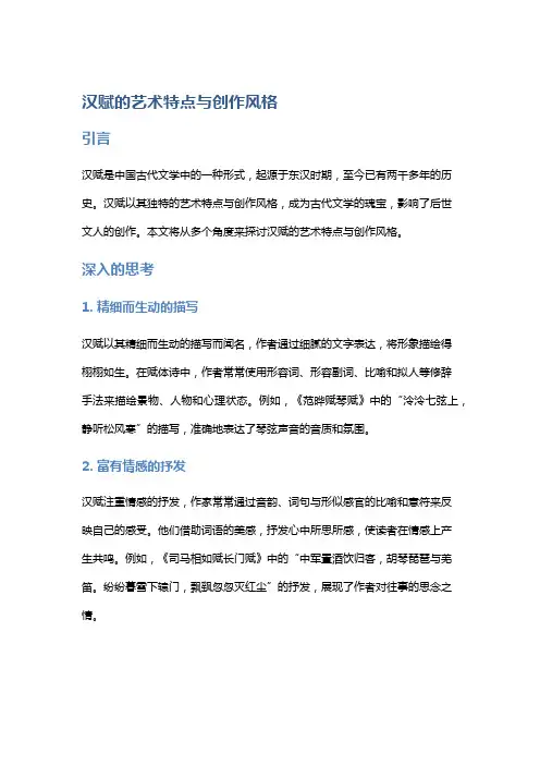 汉赋的艺术特点与创作风格